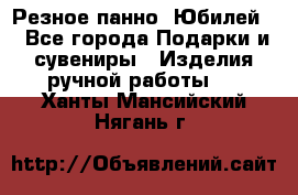 Резное панно “Юбилей“ - Все города Подарки и сувениры » Изделия ручной работы   . Ханты-Мансийский,Нягань г.